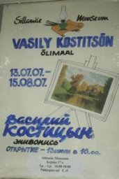 Первая персональная выставка Василия Костицына